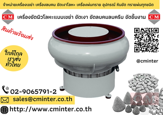 เครื่องเขย่าขัดผิวโลหะแบบโอ่ง ไม่มีสะพาน ขัดเงาโลหะ  / CM.INTERSUPPLY YTD.,PART.